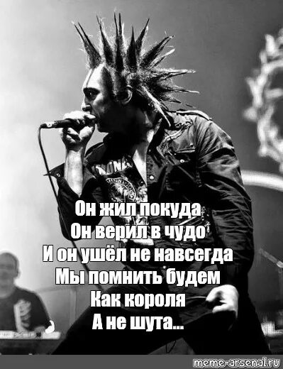 Он жил покуда он верил в чудо и он ушел не навсегда. Я жив покуда верю король и шут