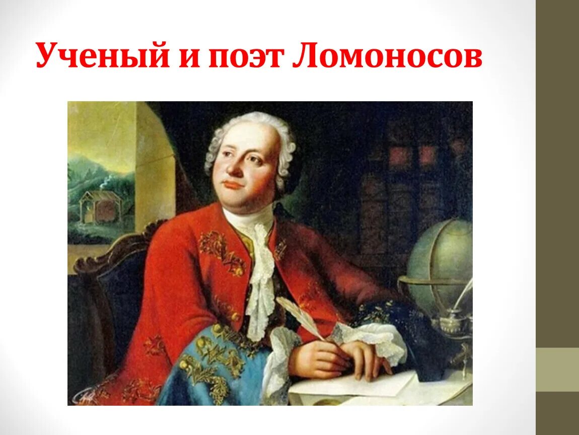 Михаила васильевича ломоносова (1711–1765). М. Самый талантливый ученый 18 века. Ученые 18 век. Ломоносов портрет.