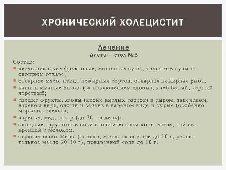 Диета при холистиците. Диета при холецистите. Диета притхолицистите. Диетотерапия при хроническом холецистите. Диетический стол при хроническом холецистите.