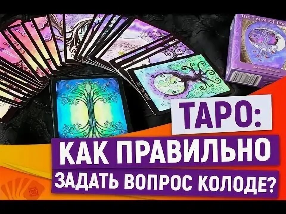 Как правильно задавать вопросы таро на отношения. Правильно задать вопрос картам таро. как правильно задавать вопросы таро. как правильно задавать вопросы картам таро. как правильно задавать вопрос колоде таро.