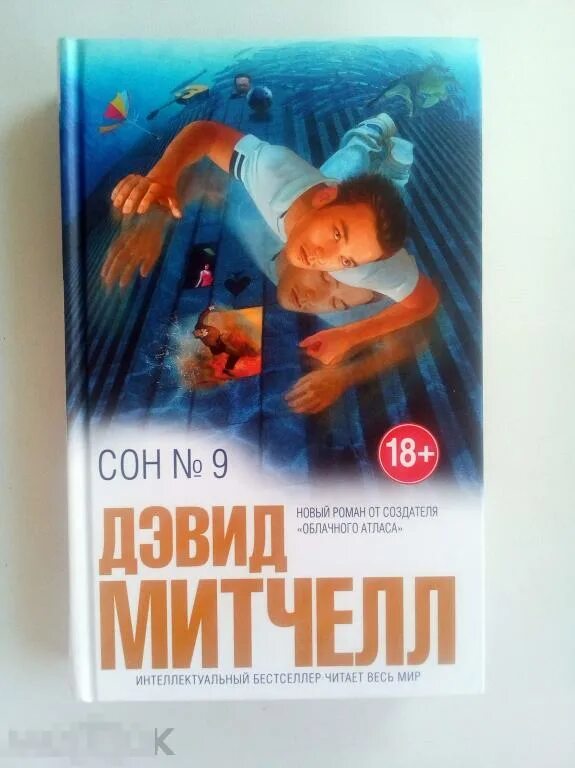 Сон 9 дэвид митчелл. Сон 9 дэвид митчелл книга. сон 9 дэвид митчелл книга 2017 год. сон № 9.