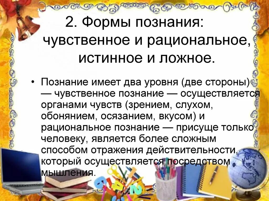 Истинное и ложное познание. Формы познания истинное и ложное. формы познания чувственное и рациональное истинное и ложное. ложное познание. истинное и ложное познание обществознание.