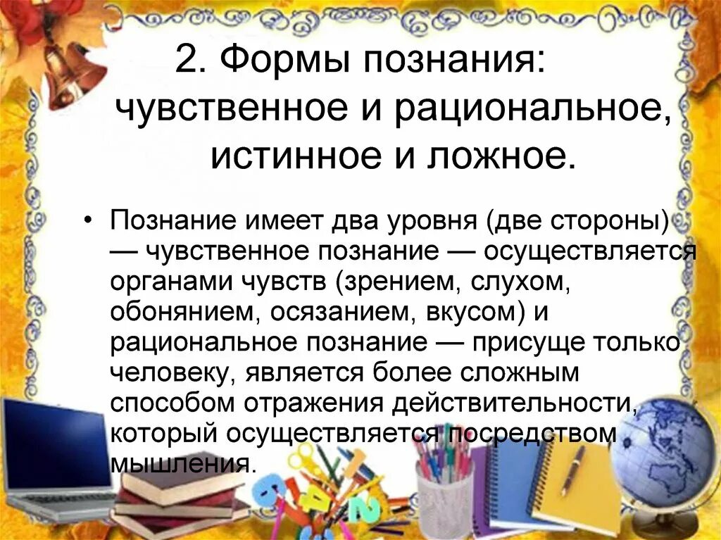 Знание имеет несколько форм. Формы познания истинное и ложное. Формы познания чувственное и рациональное истинное и ложное. Ложное познание. Истинное и ложное познание Обществознание.