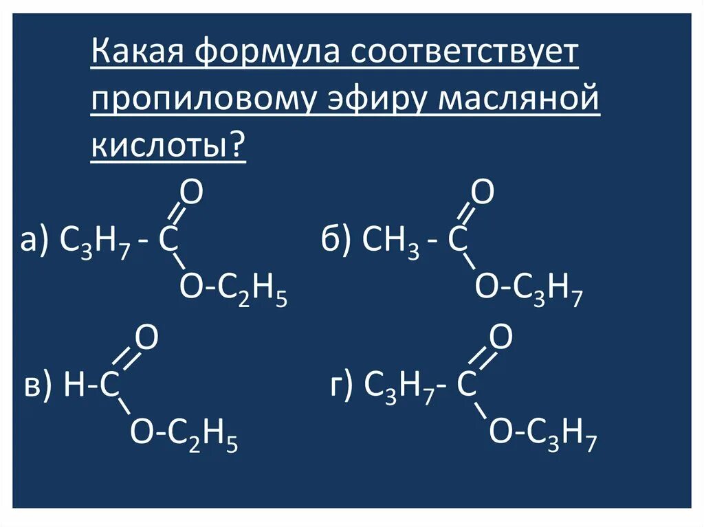 Составьте структурную формулу пропановой кислоты. Пропиловый эфир масляной кислоты структурная формула. пропиловый бутиловый эфир. пропиловый эфир масляной кислоты формула. эфир пропионовой кислоты.
