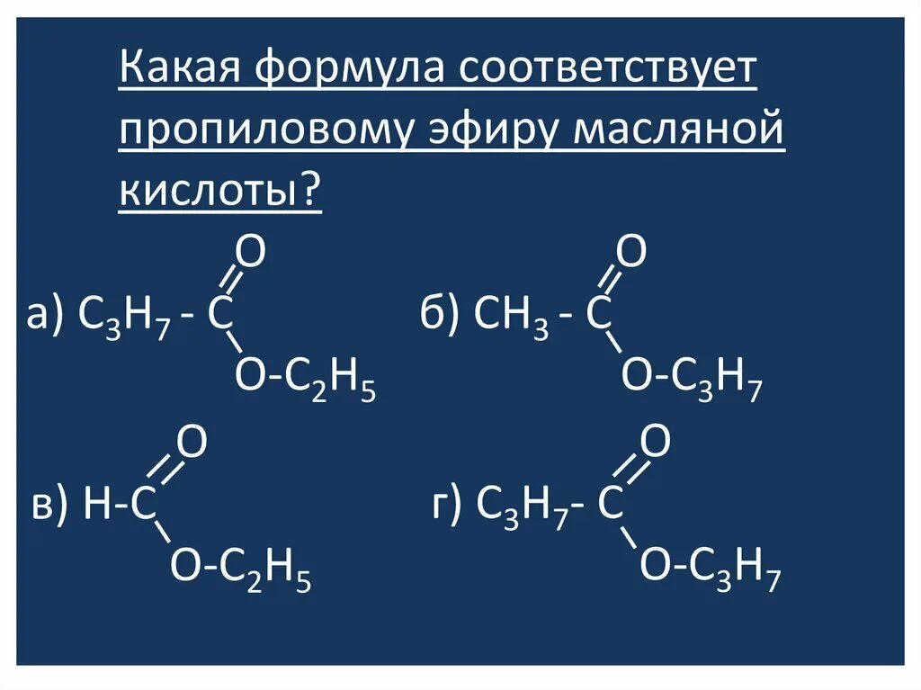 Пропиловый эфир масляной кислоты. Пропиловый эфир масляной кислоты формула. Пропиловый эфир уксусной кислоты формула. Эфир пропионовой кислоты. Бутановая кислота какая кислота