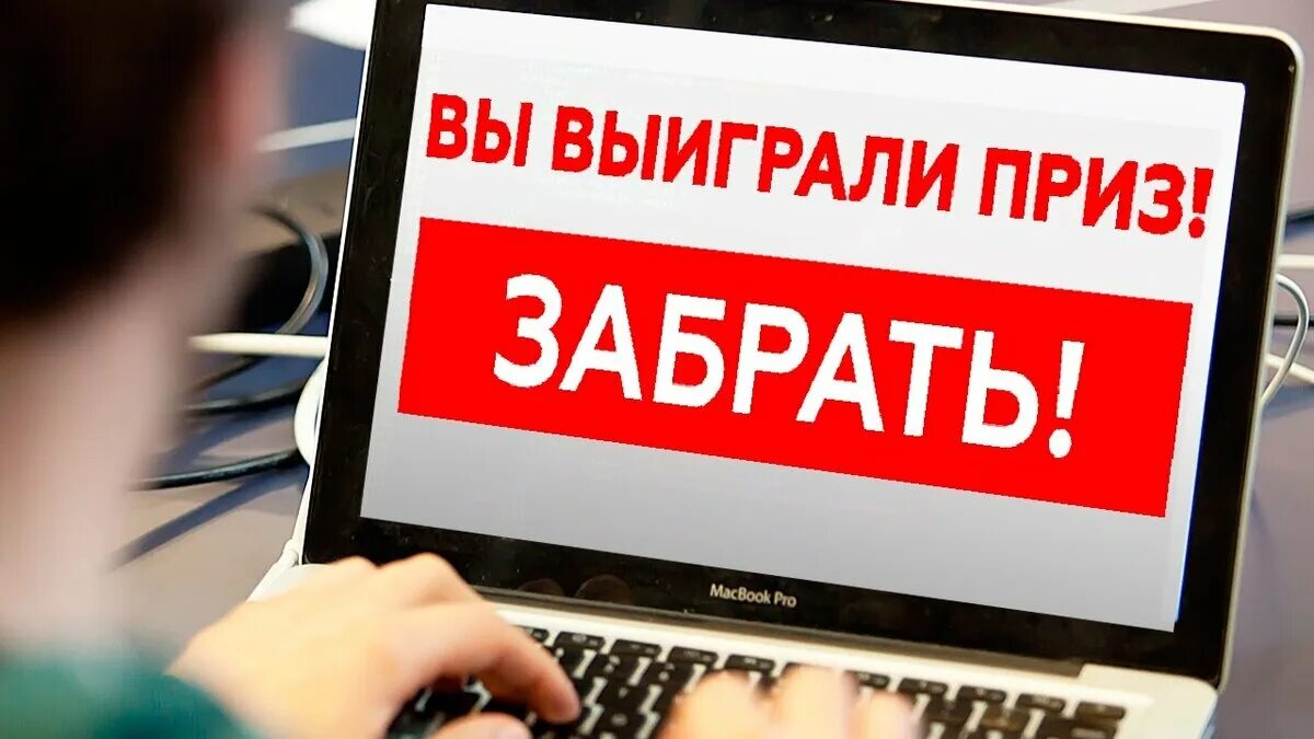 Лохотрон выигрыш. Мошенничество с лотереями. Мошенники смешные картинки. Мошенничество в интернете на конкурсах. Лотерея розыгрыш призов.
