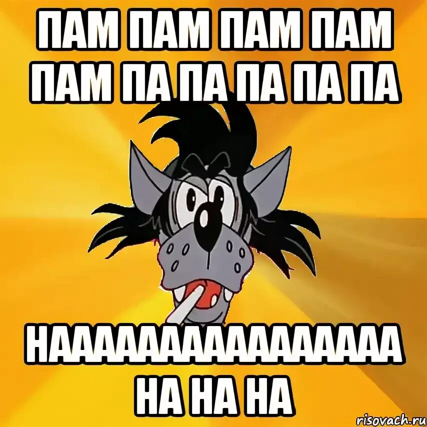 Папапа папапа папапа папапа. Паммммм паммммм памммммм паммм. Пам парам пам пам. Па па па пам. Песенка пам пам пам