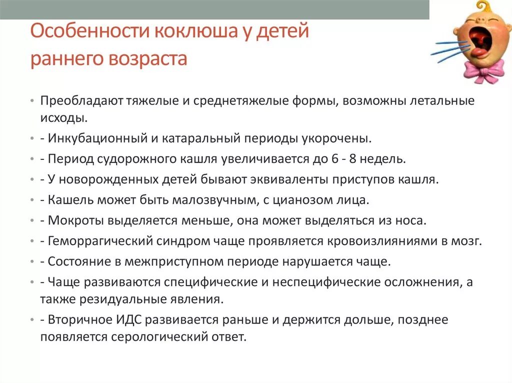 Коклюш ребенок 8 лет. Особенности коклюша у детей раннего возраста. Возрастные особенности коклюша. Особенности коклюша у детей грудного возраста. Особенности течения коклюша у детей раннего возраста.