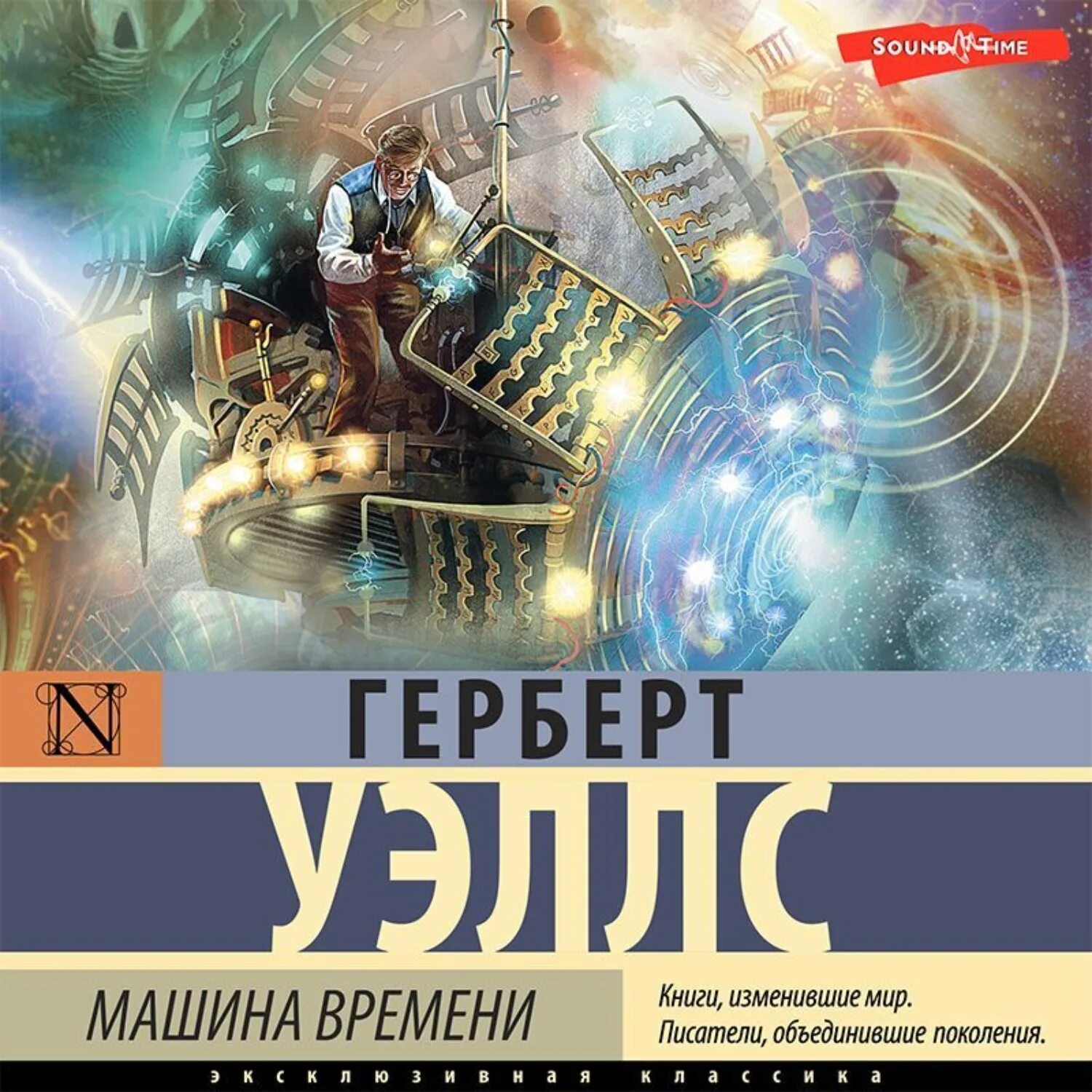 Машина времени герберта уэллса иллюстрации. Машина времени герберт уэллс картинки. Слушать машину времени уэллса. Машина времени герберта уэллса 1960. Герберт уэллс машина времени.