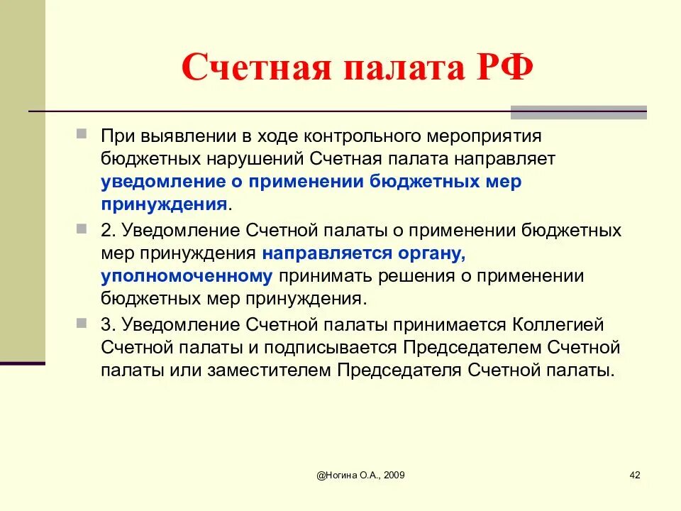 Меры бюджетных нарушений. Меры принуждения Счетной палаты. Меры принуждения применяемые Счетной палатой РФ. Уведомление Счетной палаты. Бюджетные полномочия контрольно-Счетной палаты.