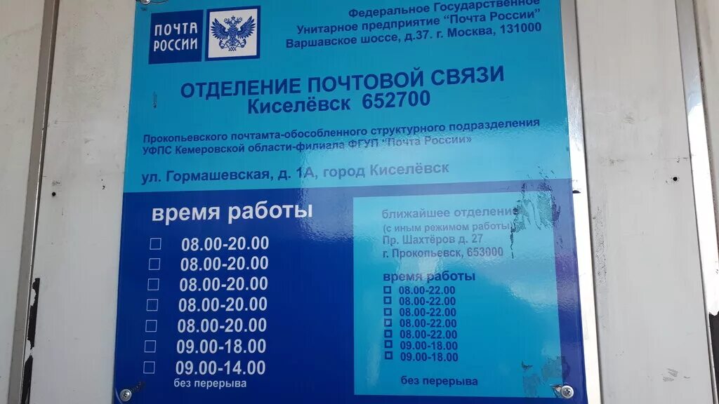 Почтовое отделение майкоп. Отделение почты Киселевск. Почта России Киселевск. Гормашевская 1 Киселевск. Киселевск ул.Гормашевская, 1а.