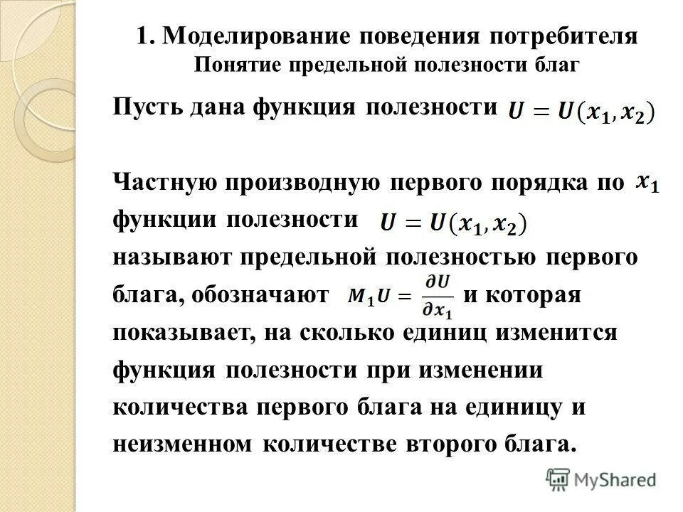 Измерение предельной полезности с помощью производной. Функция полезности вероятность. Уравнение функции полезности.