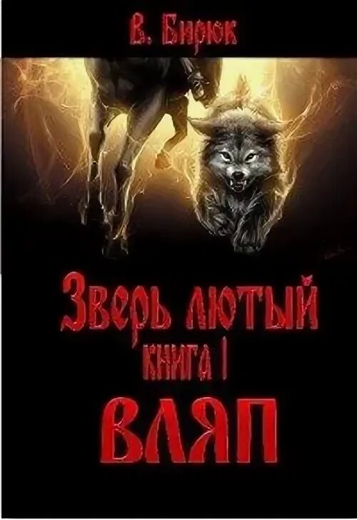 Бирюков зверь лютый. Бирюк зверь. Лютый зверь. Бирюк зверь лютый самиздат.