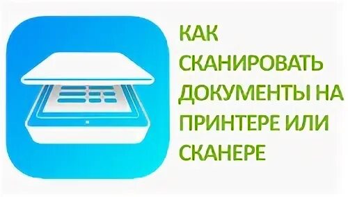 Как с принтера отсканировать документ на компьютер. Как сканировать документы на компьютер через принтер. как сканировать документы на компьютер через андроид для налоговой.