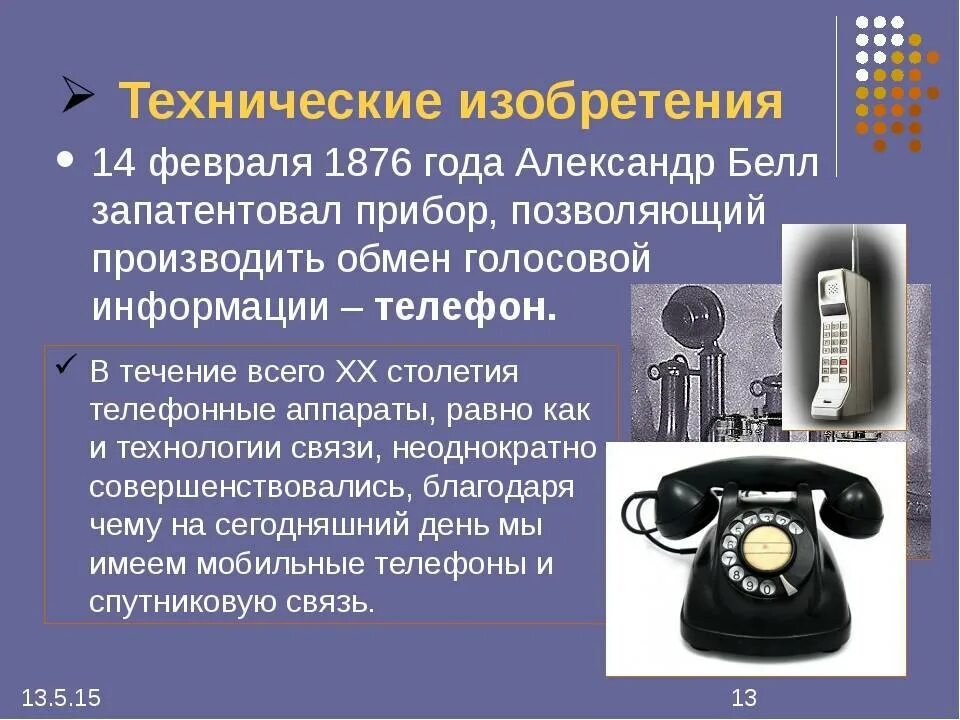 Сведения о телефоне. Научно технические изобретения. Проект изобретения. Доклад о изобретении. Сообщение на тему изобретения.