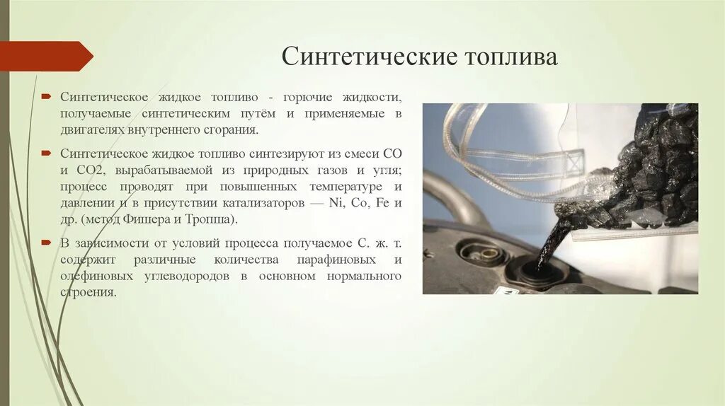 Горючее топливное. Синтетическое жидкое топливо. Искусственное топливо. Синтетический бензин. Виды искусственного жидкого топлива.