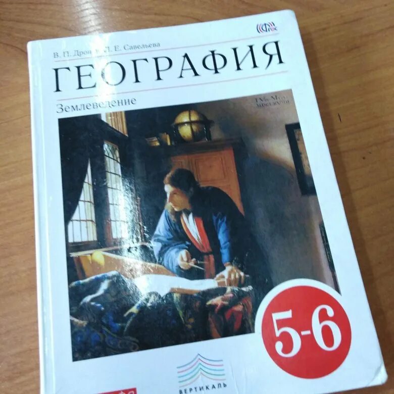 География 5 6 класс учебник 19. Учебник по географии 5-6 класс. География 5-6 класс учебник. Учебники 5-6 класс. Учебник географии 5-6.