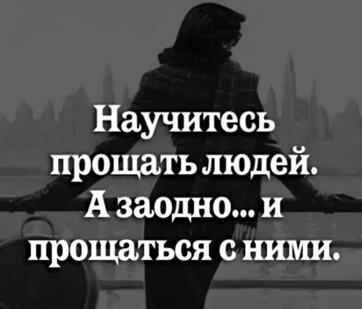 Бывший говорит что все простил. Надо уметь прощать и прощаться. Научитесь прощать людей. Прощаю и прощаюсь. Надо прощать людей цитаты.