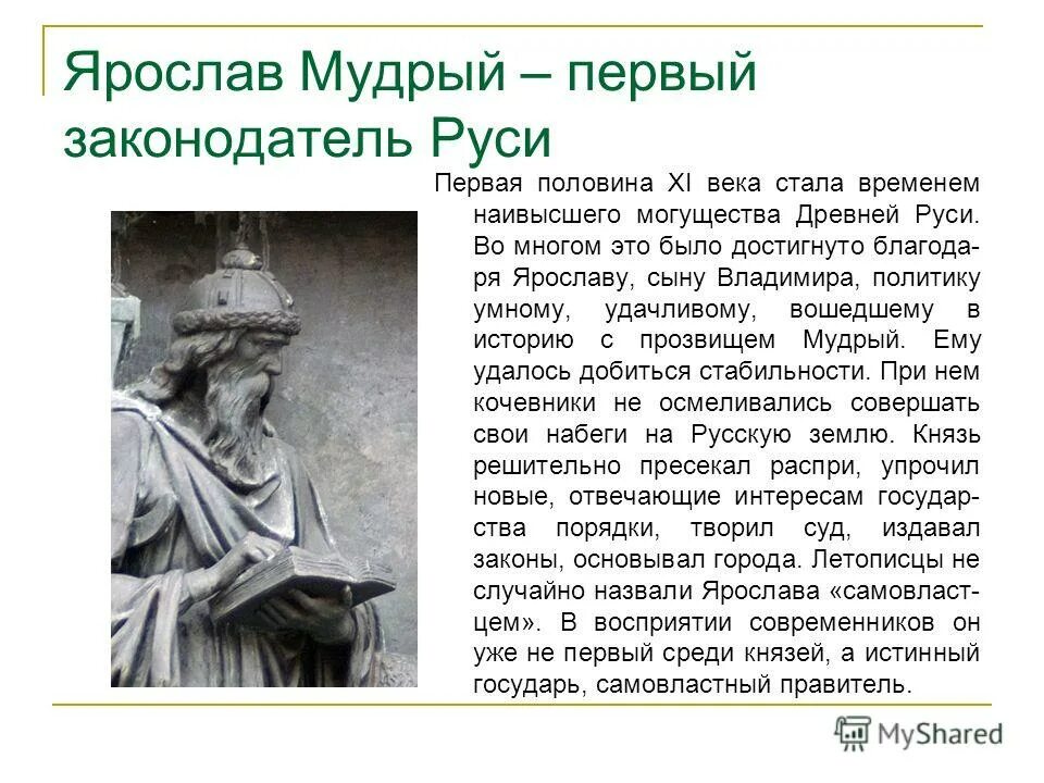 Исторические факты о ярославе мудром. Исторические факты о ярославе мудром. Исторические факты о ярославе мудром. Сообщение о ярославе мудром. Исторические факты о ярославе мудром.