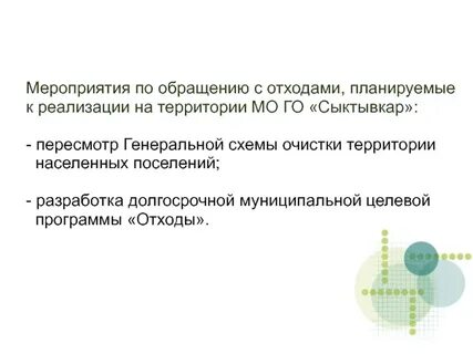 Отходы мероприятие