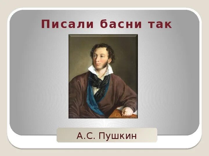 Пушкин баснописец. Басни пушкина. александр сергеевич пушкин басни. известные басни пушкина. басни пушкина 5 класс.