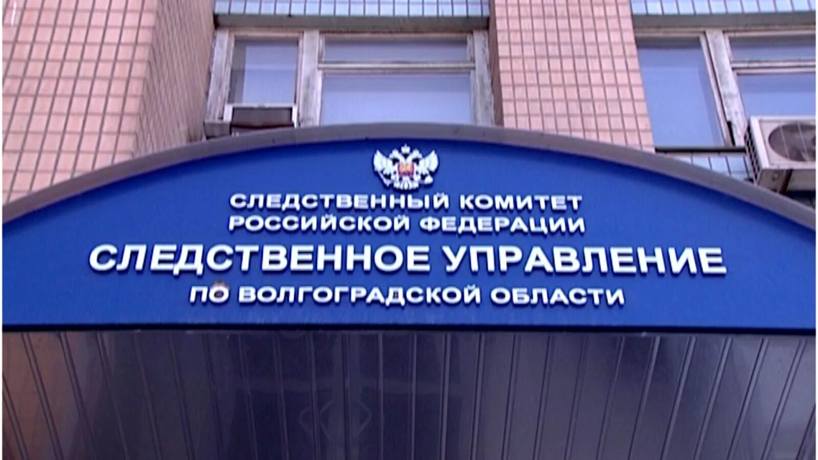 Следственный комитет волгоград. Следственный отдел волгоград. Следственный комитет волгоград. Следственный комитет волгоград. Следственный комитет волгоград.