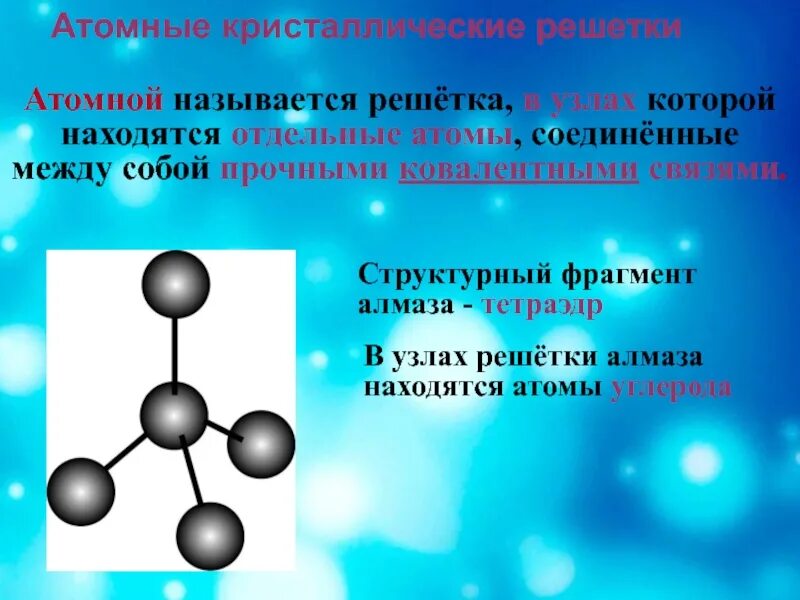 Узлах находятся нейтральные атомы. Карбин атомная решетка. Атомы в узлах кристаллической решетки. Металлическая кристаллическая решетка химия. Pbo2 кристаллическая решетка.