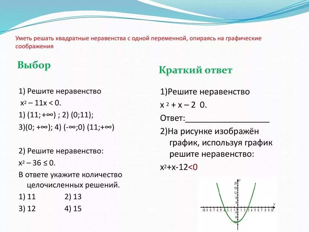 Неравенство квадратичной функции. Решение неравенств квадратных уравнений. Как решать квадратные неравенства. Методом квадратного уравнения решение неравенств. Решение неполных квадратных неравенств.