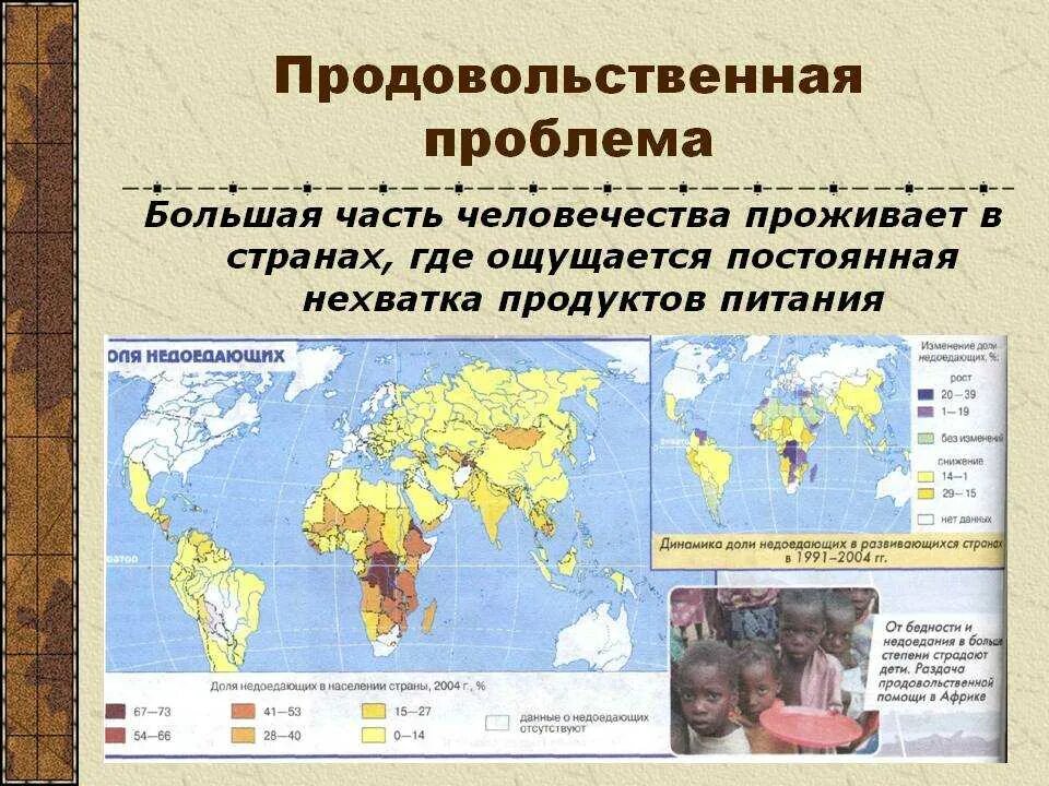 Глобальная продовольственная проблема. Продовольственная Глобальная проблема человечества. География продовольственной проблемы. Пример продовольственной глобальной проблемы.