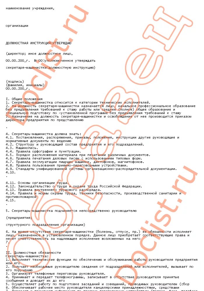 функциональные обязанности секретаря машиниста. должность секретаря машинистки. должностная инструкция секретаря-машинистки. должностная инструкция секретаря машинистки права. должность секретаря машинистки.