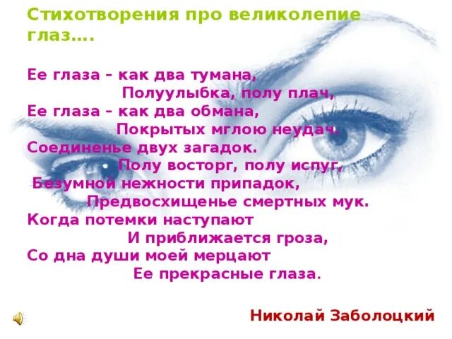 Глаза поэзия. Стихотворение про глаза. Стишки о глазах. Стих про цвет глаз. Стихи про глаза короткие.