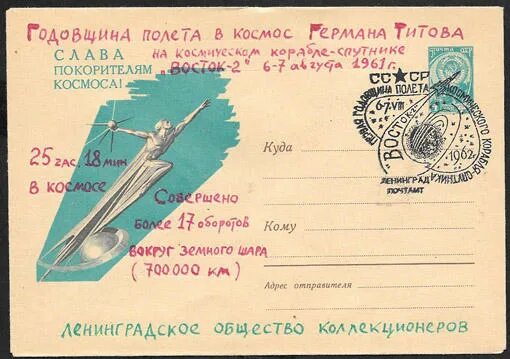 Годовщина полета. Конверты с тематикой космоса 1961-1962г.