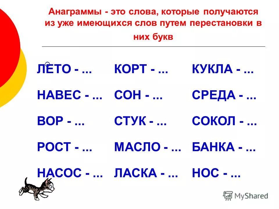 Слова из букв решила. Анаграммы для начальной школы. Anagramma. Анаграммы 1 класс. Анаграммы задания для детей.