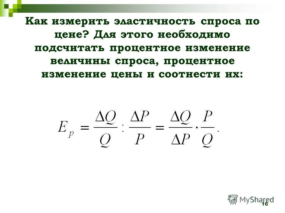 Эластичность спроса по цене измеряется как. Эластичность спроса по цене измеряется как