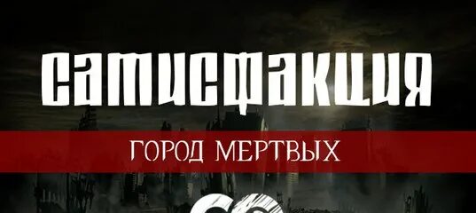 Город мёртвых Сатисфакция. Сатисфакция между добром и злом. Сатисфакция город мертвых обложка. Сатисфакция между добро