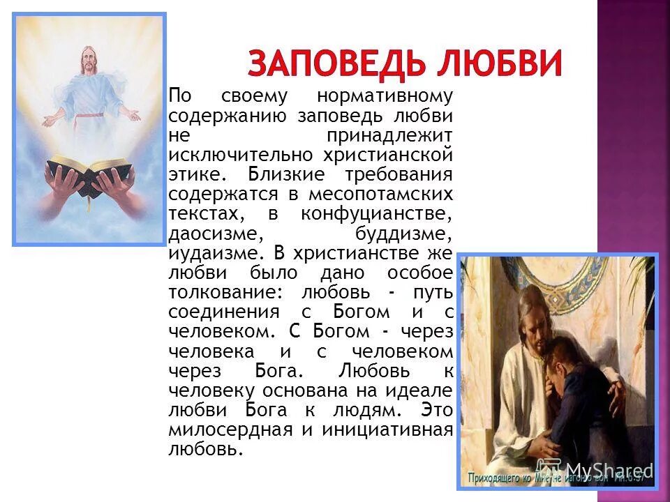 презентация любовь к ближнему. золотое правило христианской нравственности. презентация любовь к ближнему. принципы этики христианства. любовь к ближнему какая этика.