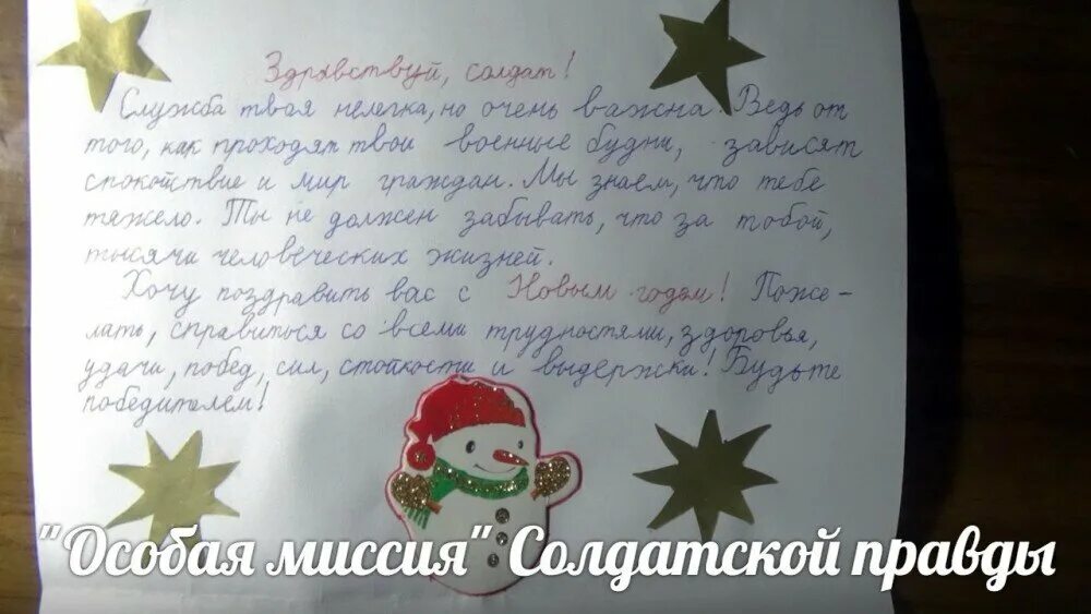 Поздравление солдату на войну от школьника. Письмо солдату с поздравлением на новый год. Поздравление с новым годом солдату. Письмо солдату с новым годом от детей. Новогоднее письмо солдату в армию.