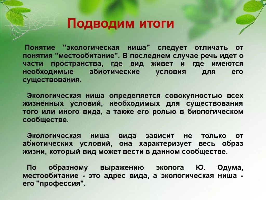 2 хорошо известных организма опишите экологическую нишу. Понятие экологическая ниша. Экологическая ниша это в биологии. Место обитания и экологические ниши. Экологическая ниша растений.