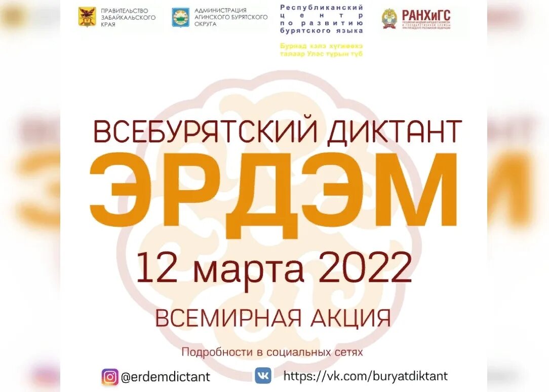 Всебурятский диктант эрдэм 2024. Эрдэм диктант 2021 Всебурятский. Всебурятский диктант Эрдэм 2022. Диктант по бурятскому языку Эрдэм. Бурятский диктант Эрдэм 2023.