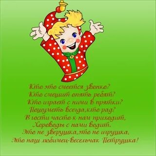 Стихотворение петрушки