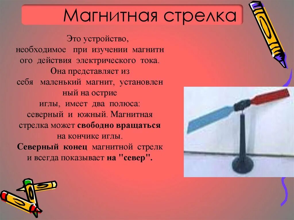 Устройство магнитной стрелки