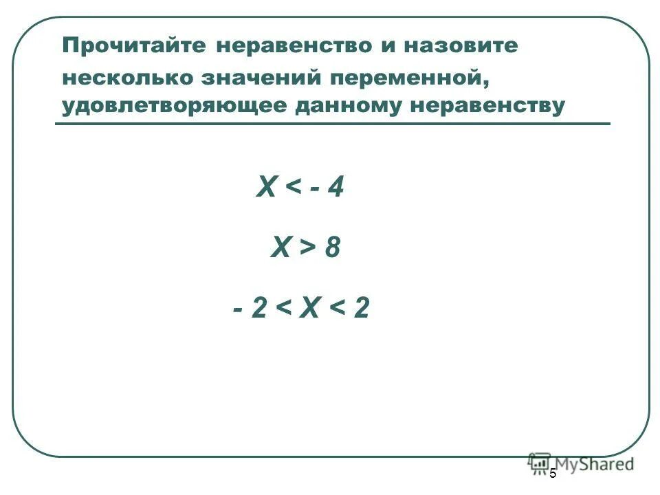 Что значит прочитать неравенство. Неравенство с 1 переменной формула. Неравенства называется значение переменной. Решение неравенств с одной переменной. Неравенства с одним неизвестным.