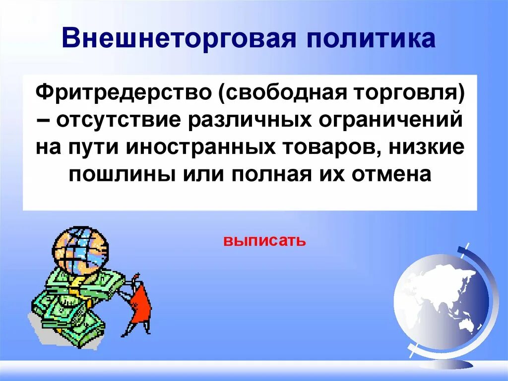 Международная и внешнеторговая политика. Внешнеторговая политика. Внешнеторговая политика государства. Внешнеторговая политика фритредерство и. Внешнеторговая политика таблица.