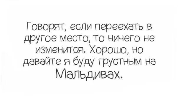 Давайте я буду грустным на Мальдивах. Буду грустным на Мальдивах фраза. Можно я буду грустным на Мальдивах. Хорошо дорогой как скажешь