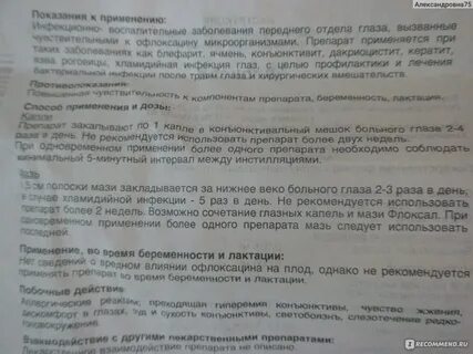 Флоксал или тетрациклиновая мазь что лучше