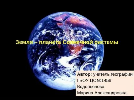 Земля 11 класс