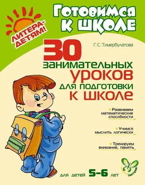 Книга подготовка к школе 5-6 лет. Литера подготовка к школе. Литера детям готовимся к школе математика. Подготовка к школе Москва.