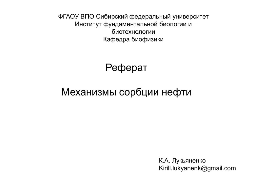 Титульный лист реферата СВФУ. Титульный лист реферата СФУ. Реферат по биологии. Титульный лист для реферата в университете СФУ