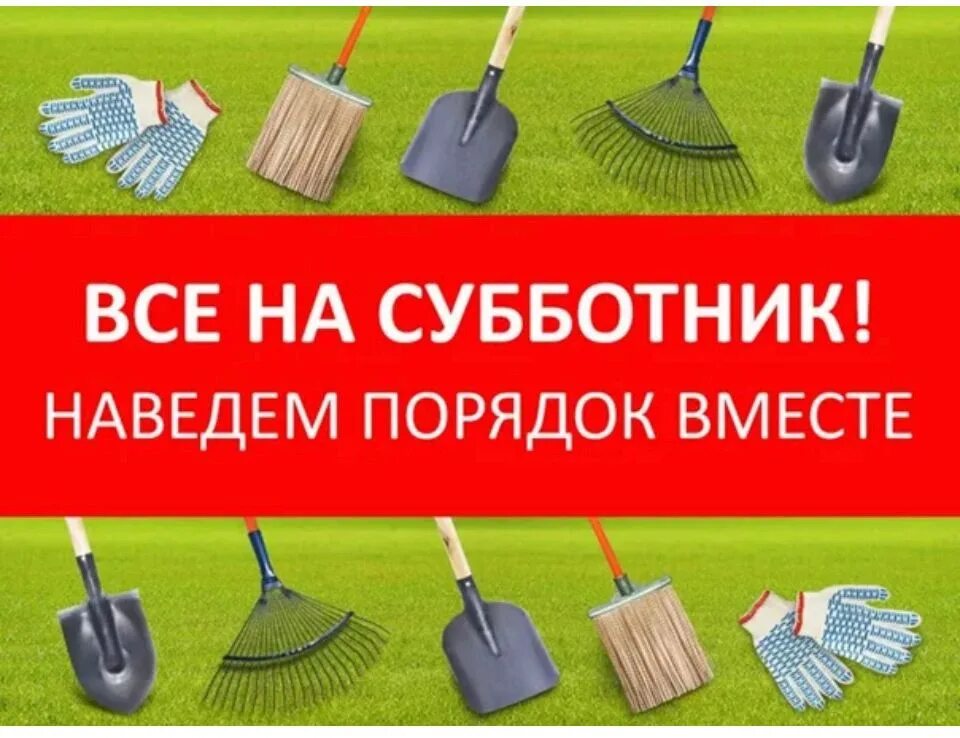 Субботник в выходной день законно ли. Объявление призыв на субботник. Инвентарь для субботника. Все на субботник. Призыв к субботнику прикольные.