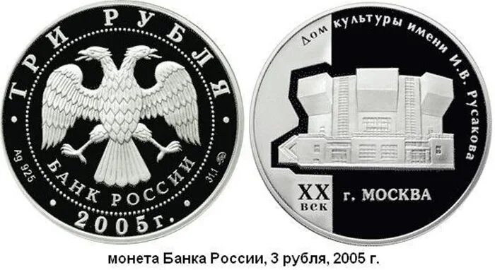 Файл 3 рубля. Монета 3 рубля. 3 Рубля монета Россия. Монета 3 рубля 2005 г. Монета России 3 рубля 2005 МГУ.